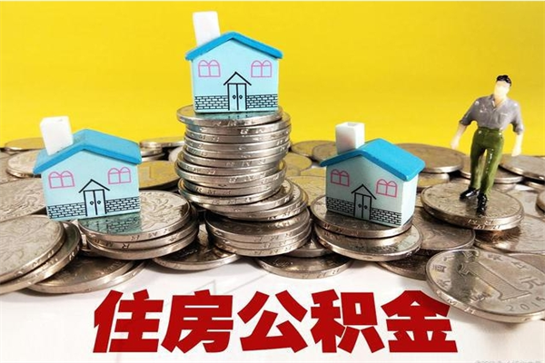 庄河离职公积金里的钱可以取来吗（庄河离职后住房公积金怎么全部取出来）