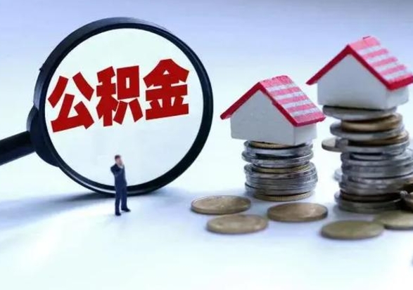 庄河公积金满几年可以取（住房公积金满几年可以取出来）